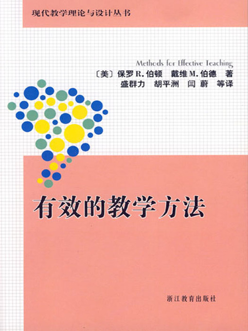 Title details for 现代教学理论与设计丛书：有效的教学方法 (Effective teaching methods) by Li Dan - Available